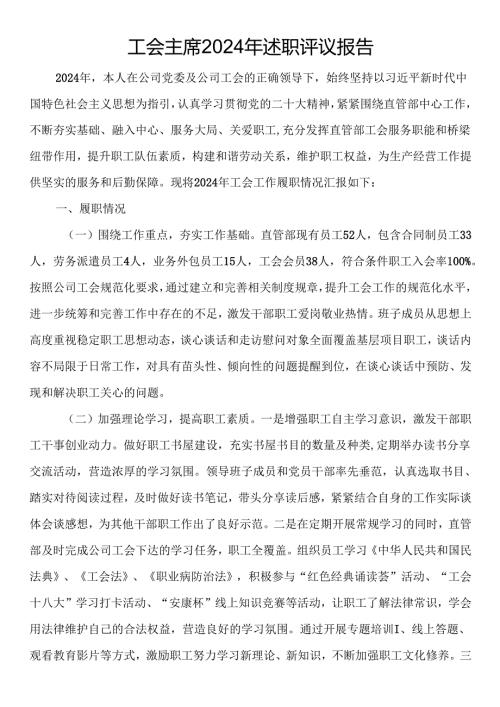 工会主席2024年述职评议报告.docx