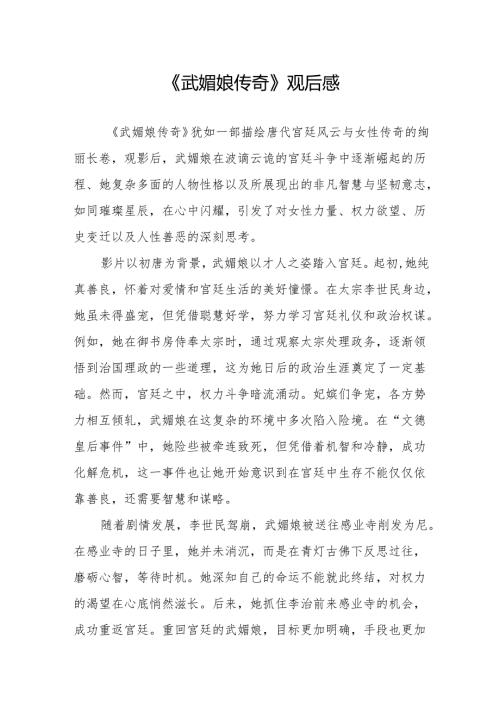 《武媚娘传奇》观后感.docx