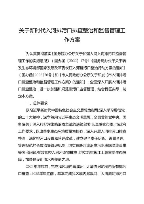 关于新时代入河排污口排查整治和监督管理工作方案.docx