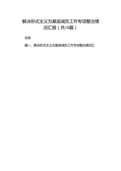 解决形式主义为基层减负工作专项整治情况汇报10篇（详细版）.docx