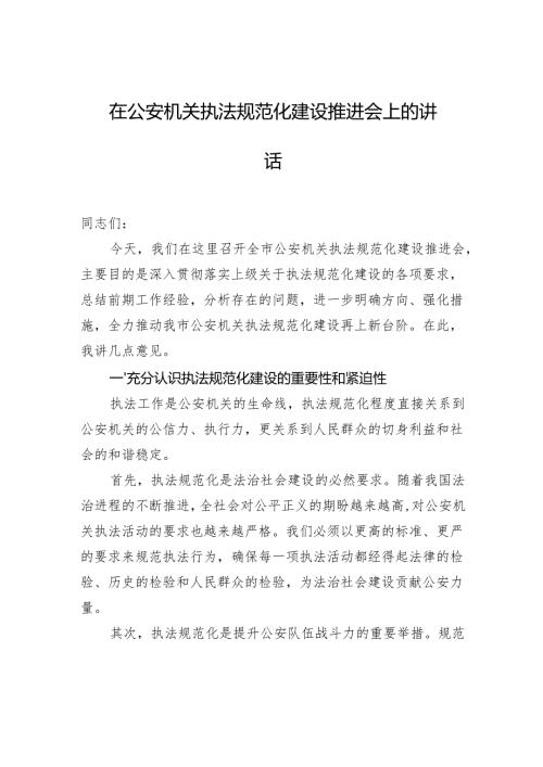 在公安机关执法规范化建设推进会上的讲话.docx