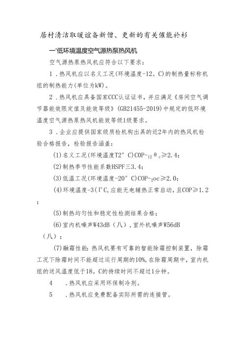 农村清洁取暖设备新增、更新的有关性能指标.docx