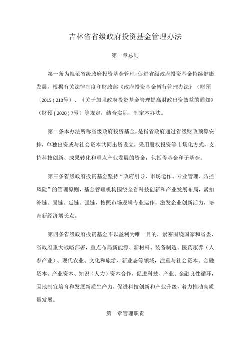 2024.10吉林省省级政府投资基金管理办法.docx