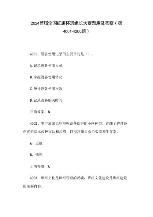 2024首届全国红旗杯班组长大赛题库及答案（第4001-4200题）.docx