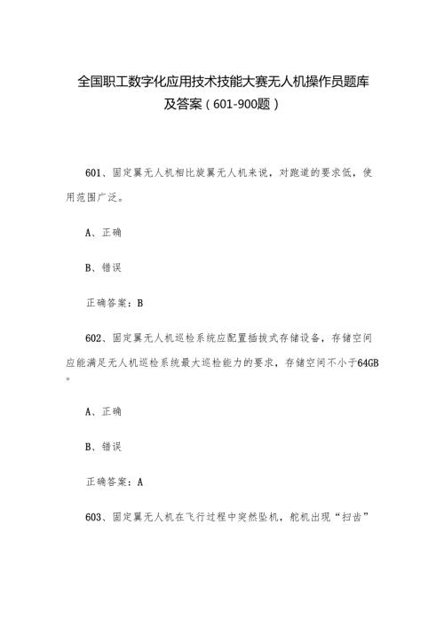 全国职工数字化应用技术技能大赛无人机操作员题库及答案（601-900题）.docx