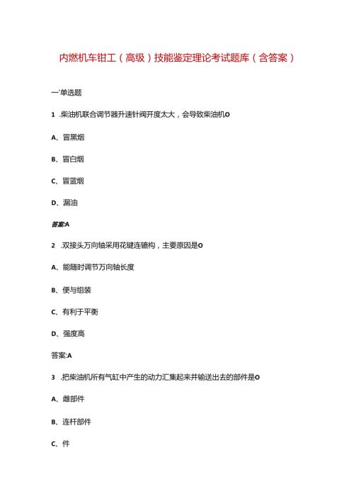 内燃机车钳工（高级）技能鉴定理论考试题库（含答案）.docx
