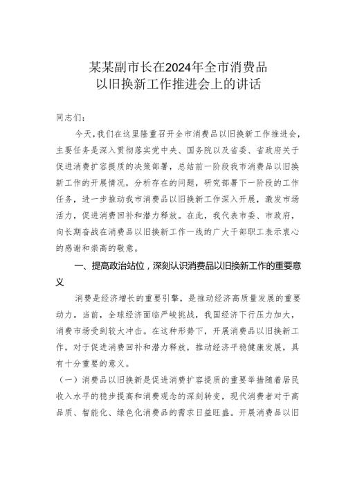某某副市长在2024年全市消费品以旧换新工作推进会上的讲话.docx
