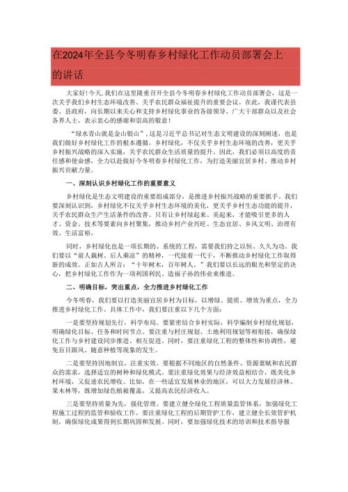 在2024年全县今冬明春乡村绿化工作动员部署会上的讲话.docx