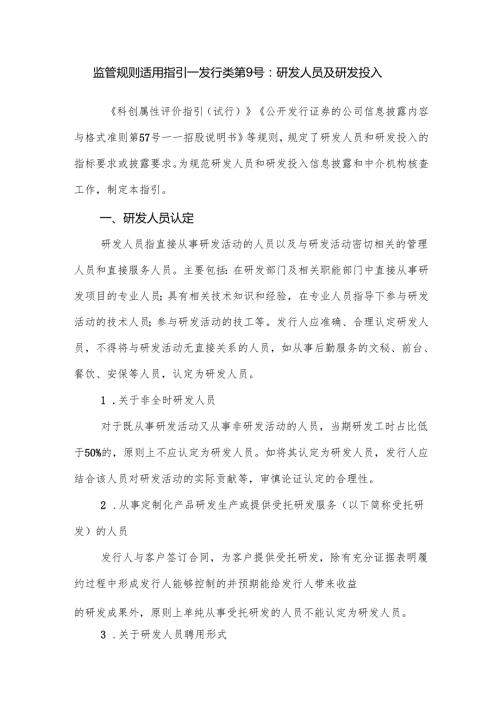 监管规则适用指引——发行类第9号：研发人员及研发投入.docx