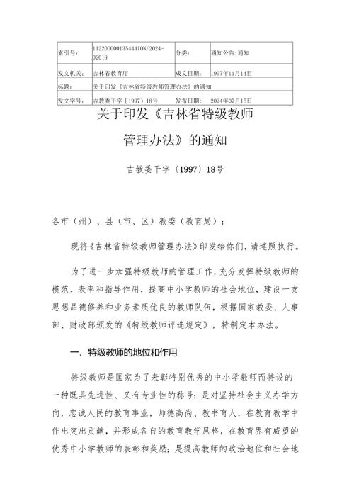 2024.7《吉林省特级教师管理办法》.docx
