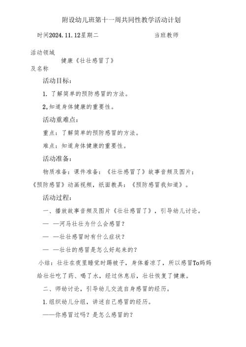 健康《壮壮感冒了》附设幼儿班第十一周共同性教学活动计划.docx