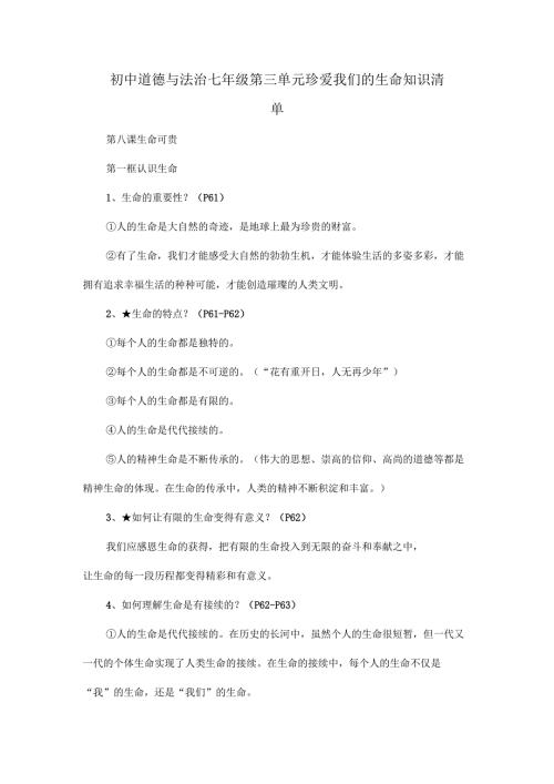 初中道德与法治七年级第三单元珍爱我们的生命知识清单.docx