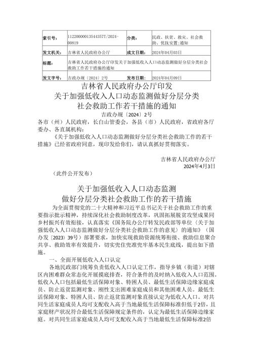 2024.4吉林省关于加强低收入人口动态监测做好分层分类社会救助工作若干措施.docx