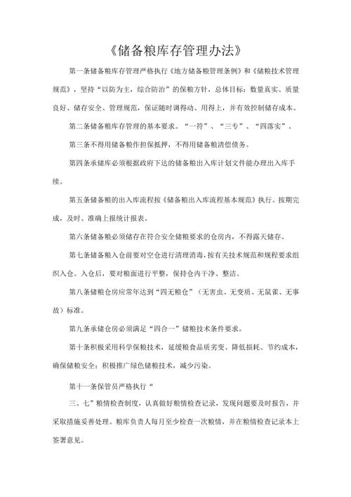 《储备粮库存管理办法》.docx