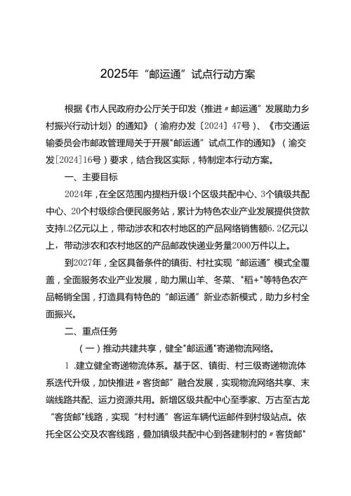 2025年“邮运通”试点行动方案.docx