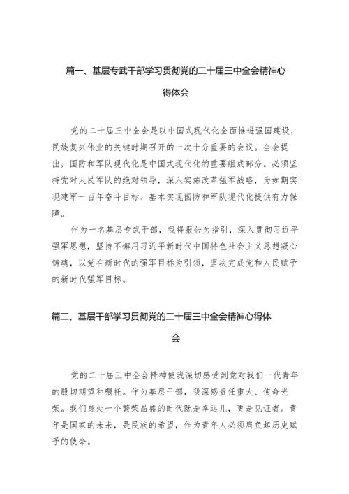 （10篇）基层专武干部学习贯彻党的二十届三中全会精神心得体会（精选）.docx