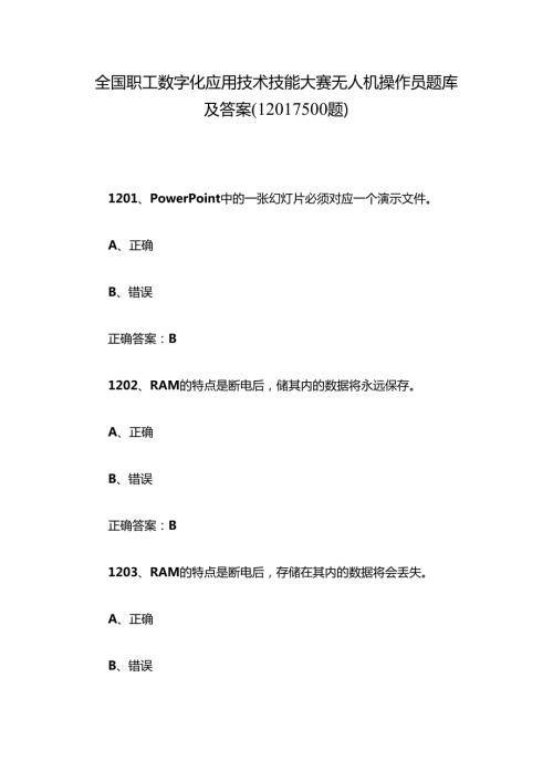 全国职工数字化应用技术技能大赛无人机操作员题库及答案（1201-1500题）.docx