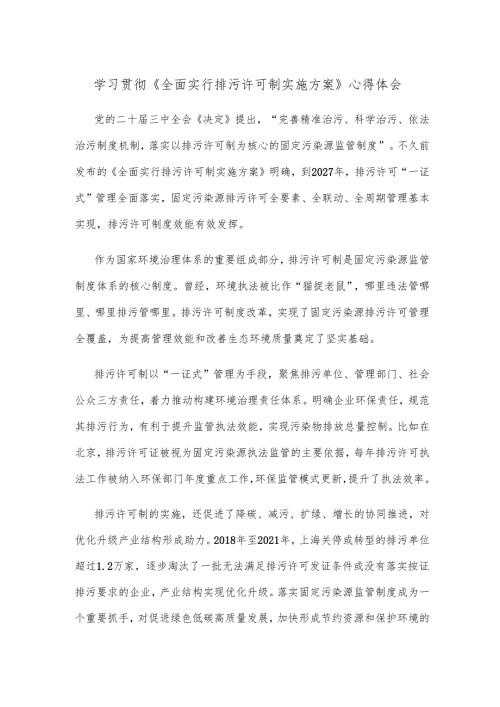 学习贯彻《全面实行排污许可制实施方案》心得体会.docx