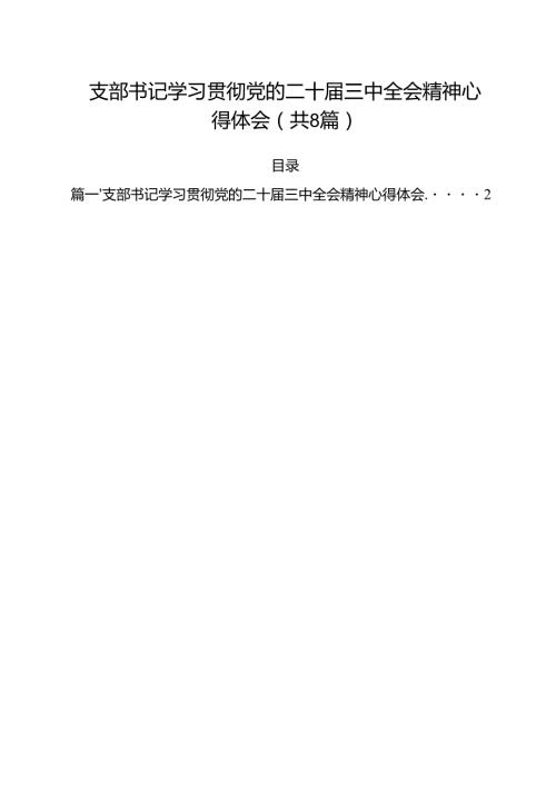 支部书记学习贯彻党的二十届三中全会精神心得体会8篇（最新版）.docx