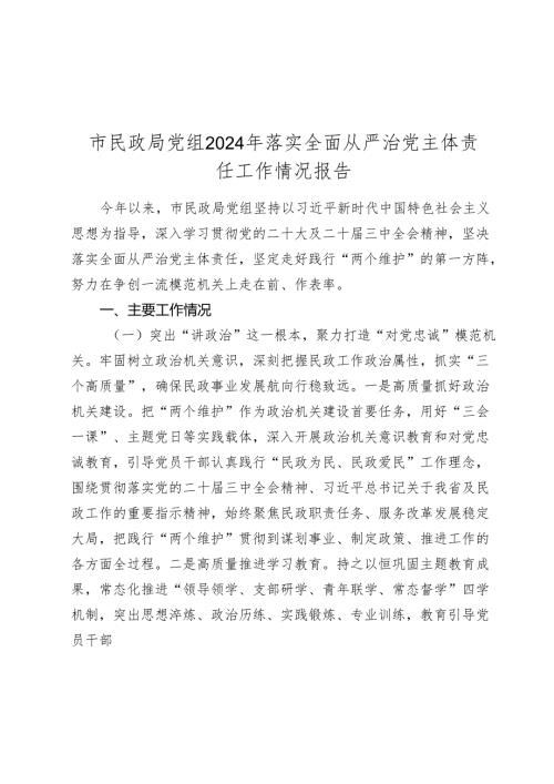 市民政局党组2024-2025年落实全面从严治党主体责任工作情况报告.docx