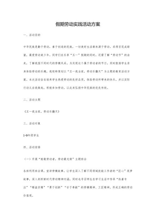 假期劳动实践活动方案.docx
