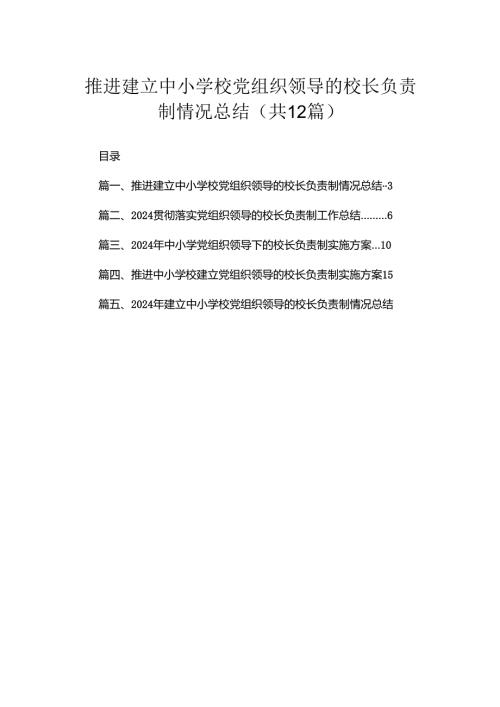 推进建立中小学校党组织领导的校长负责制情况总结最新精选版【12篇】.docx