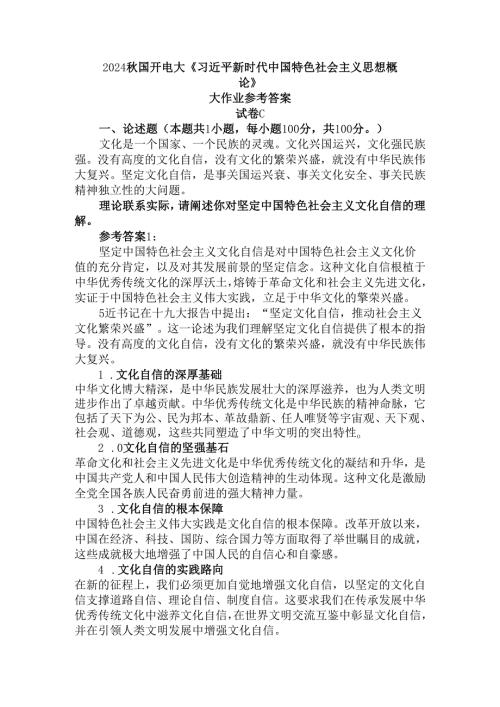 理论联系实际请阐述你对坚定中国特色社会主义文化自信的理解参考答案三.docx