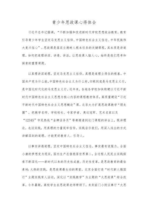 青少年思政课心得体会.docx