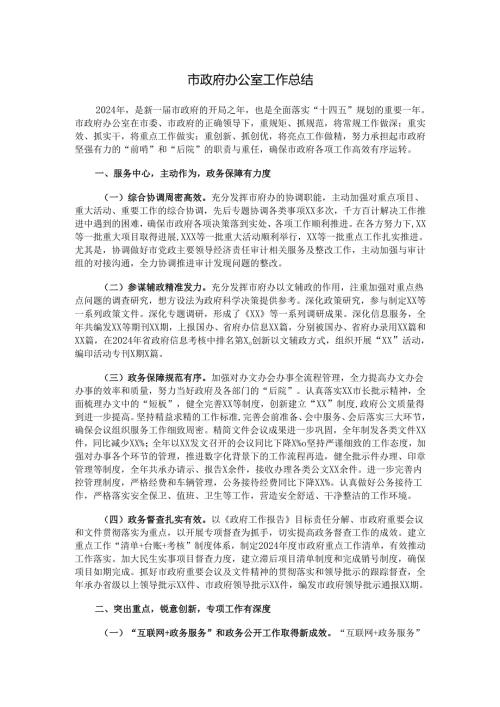 市政府办公室工作总结.docx
