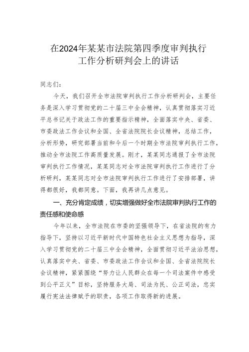 在2024年某某市法院第四季度审判执行工作分析研判会上的讲话.docx