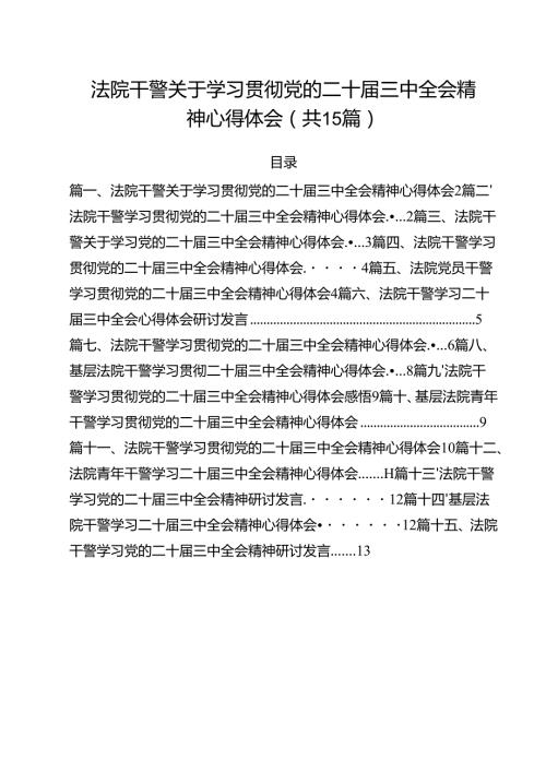 （15篇）法院干警关于学习贯彻党的二十届三中全会精神心得体会（详细版）.docx