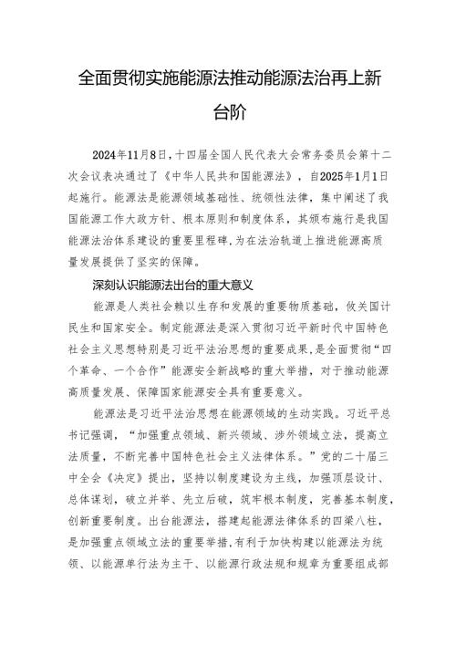 全面贯彻实施能源法推动能源法治再上新台阶.docx