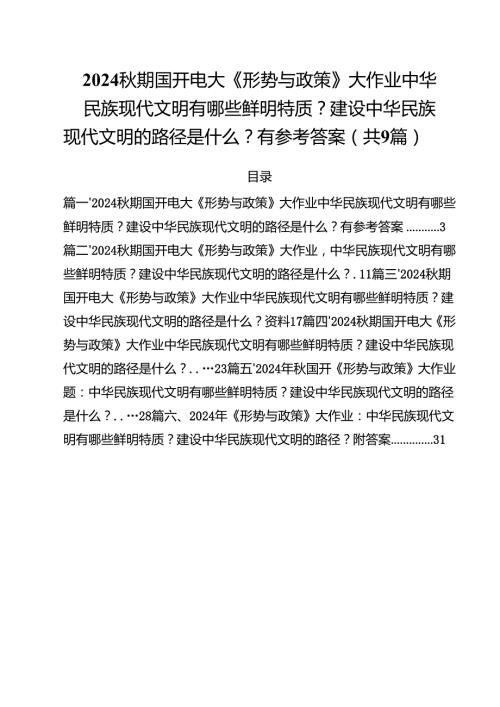 （9篇）秋期国开电大《形势与政策》大作业中华民族现代文明有哪些鲜明特质？建设中华民族现代文明的路径是什么？有参考答案优选.docx