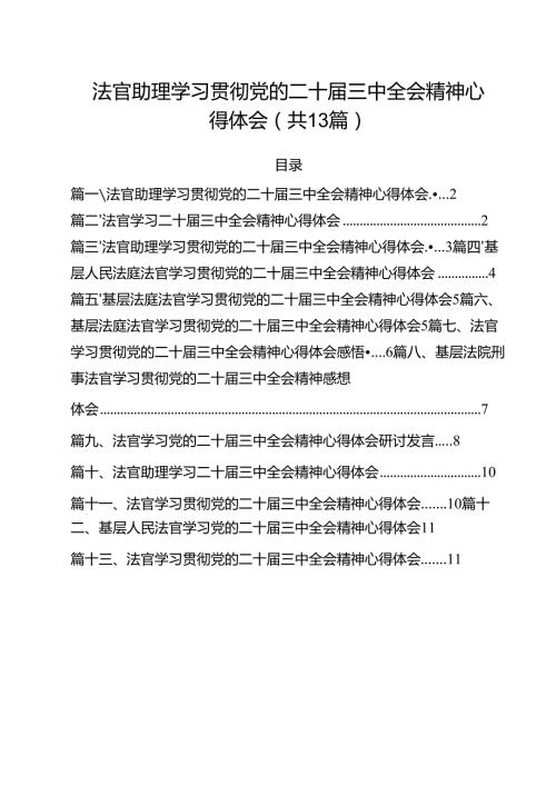 法官助理学习贯彻党的二十届三中全会精神心得体会范文13篇（最新版）.docx