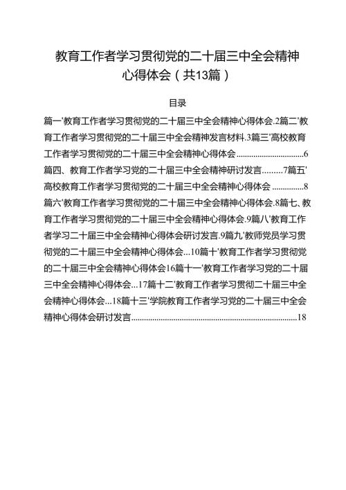 （13篇）教育工作者学习贯彻党的二十届三中全会精神心得体会精选.docx