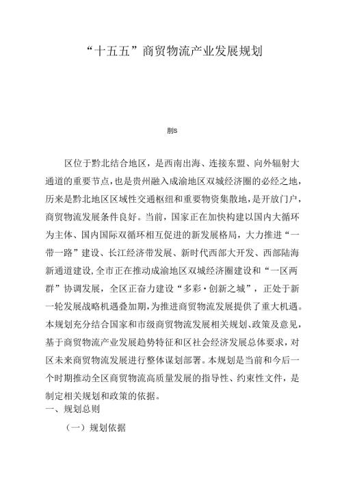 “十五五”商贸物流产业发展规划.docx