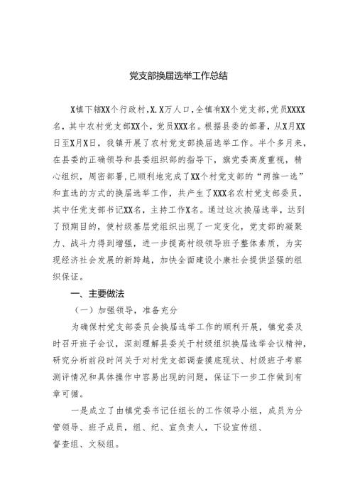 党支部换届选举工作总结11篇（精选）.docx
