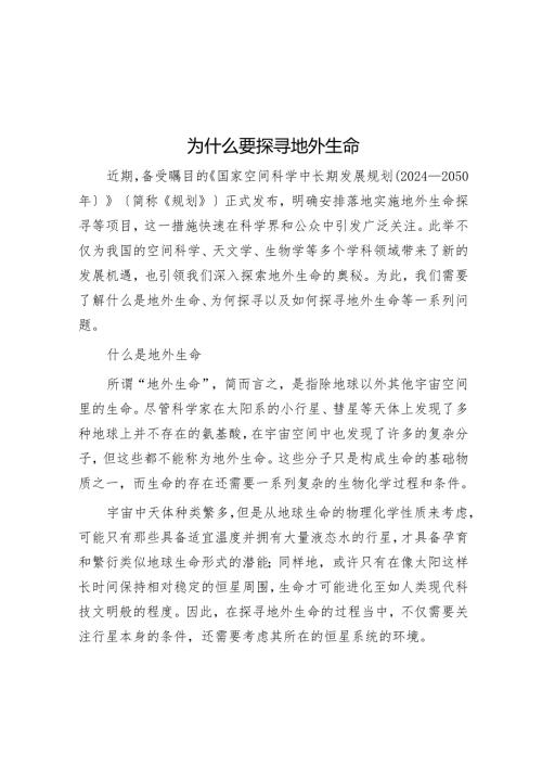 为什么要探寻地外生命.docx
