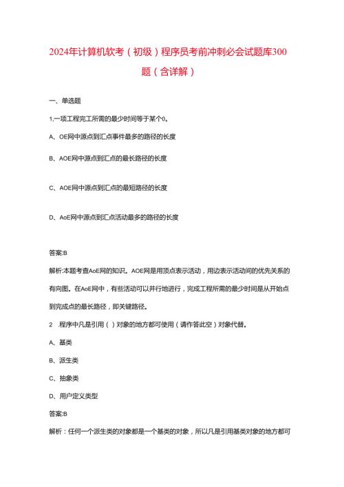 2024年计算机软考（初级）程序员考前冲刺必会试题库300题（含详解）.docx