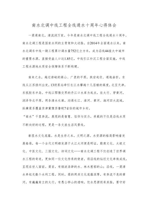 南水北调中线工程全线通水十周年心得体会.docx