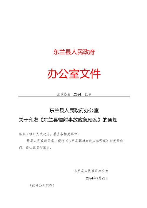 2024.7《东兰县辐射事故应急预案》.docx