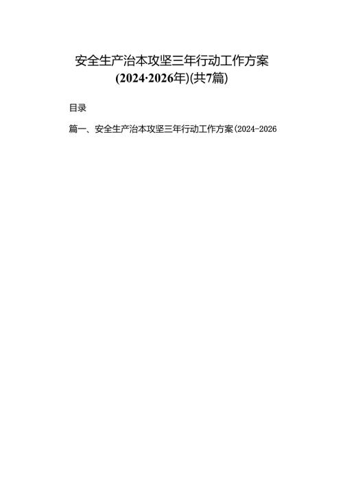 安全生产治本攻坚三年行动工作方案（2024-2026年）7篇供参考.docx