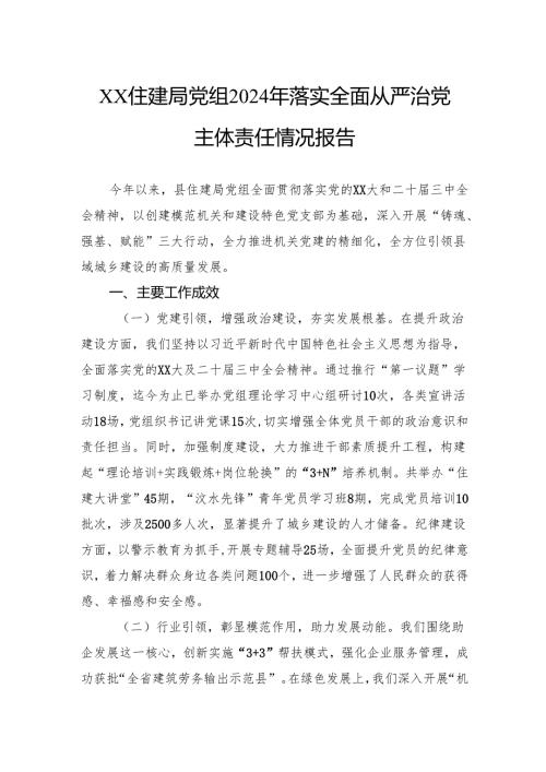 住建局党组2024年落实全面从严治党主体责任情况报告.docx