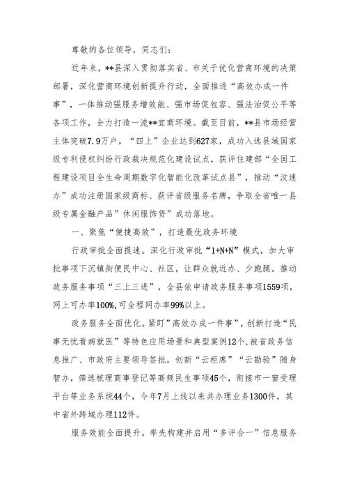 在2024年全市营商环境优化提升大行动部署推进会上的汇报发言.docx