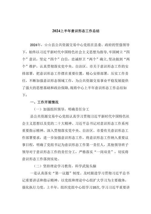 （11篇）上半年意识形态工作总结合辑.docx