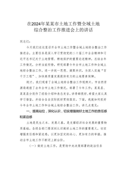 在2024年某某市土地工作暨全域土地综合整治工作推进会上的讲话.docx