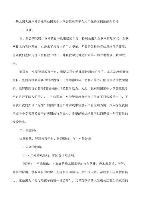 幼儿园大班户外游戏活动国家中小学智慧教育平台应用优秀案例跑酷向前冲.docx