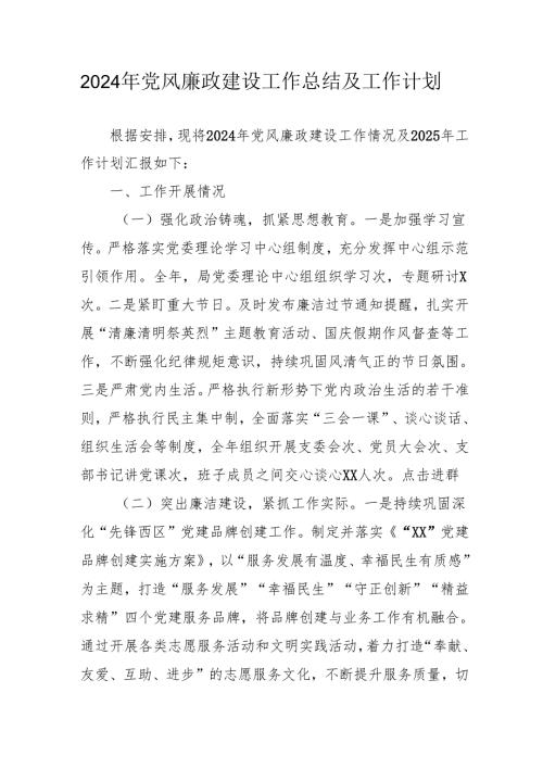 2024年中小学《党风廉政建设》工作总结及2025年工作计划汇编4份.docx