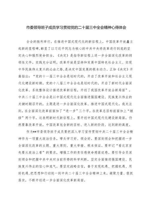市委领导班子成员学习贯彻党的二十届三中全会精神心得体会（共七篇）.docx