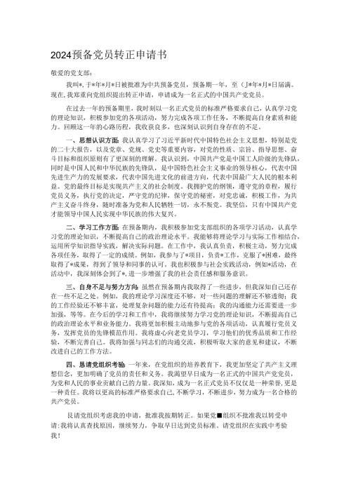 2024预备党员转正申请书.docx
